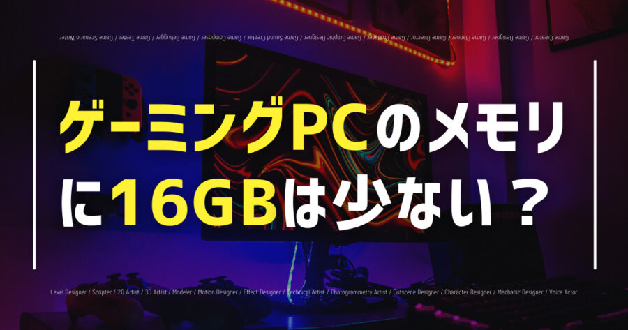 「ゲーミングPCのメモリに16GBは少ない？おすすめメモリ4選も！」のアイキャッチ画像