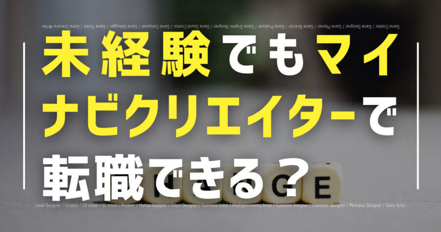 未経験でもマイナビクリエイターで転職できる?求人は?評判・口コミも!の画像