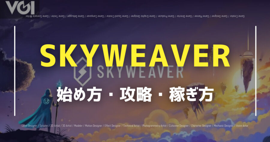 「Skyweaverの始め方は？攻略法や仮想通貨の稼ぎ方を紹介！」のアイキャッチ画像