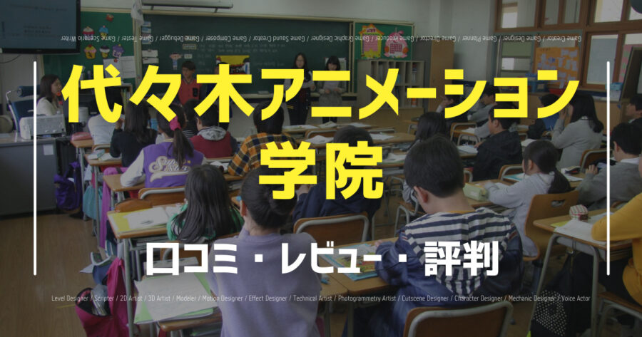代々木アニメーション学院の口コミ/評判をSNSから86個集めてみた！の画像