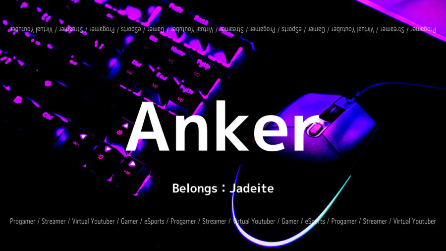 「Ankerのプロフィール！使用デバイスは？経歴や大会実績も紹介！」のアイキャッチ画像