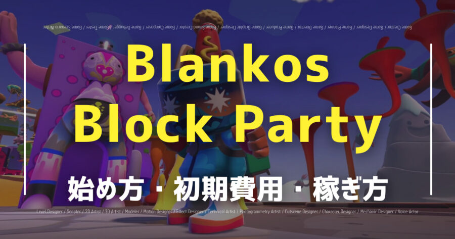 「Blankos Block Partyで仮想通貨を稼ぐには？始め方も紹介！」のアイキャッチ画像