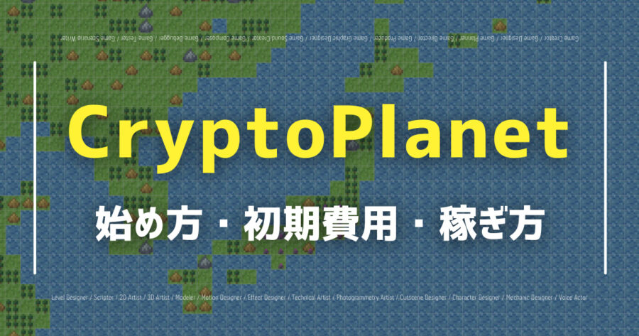 「CryptoPlanetは稼げる？遊び方や攻略方法を紹介！」のアイキャッチ画像