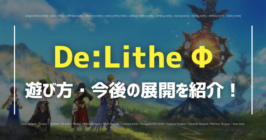 「De:Lithe Φで本格RPGが楽しめる！プレイ方法や魅力を紹介！」のアイキャッチ画像