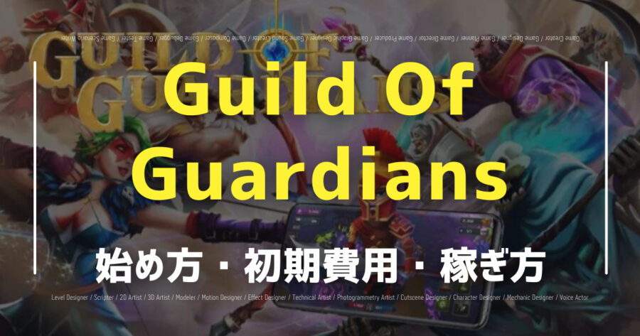 「Guild of Guardiansで仮想通貨が稼げる？始め方も紹介」のアイキャッチ画像