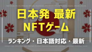 日本発NFTゲーム