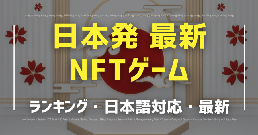 「【2022年最新】日本発の最新NFTゲームランキング5選！日本語対応」のアイキャッチ画像