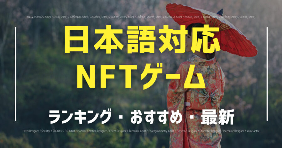 日本語対応NFTゲーム
