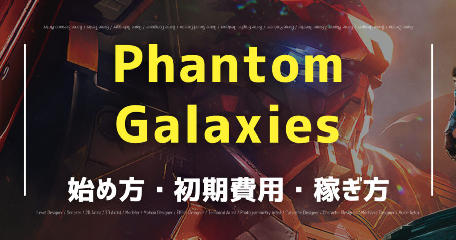 「Phantom GalaxiesでNFTが稼げる？始め方や攻略法を紹介！」のアイキャッチ画像