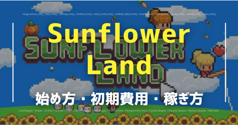NFTゲームSunflower Landの始め方は？攻略法も紹介！の画像