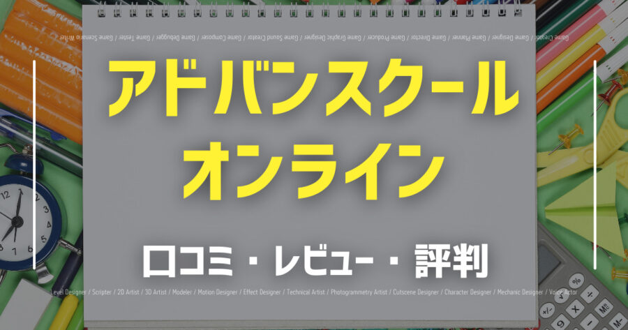 「アドバンスクールオンラインの口コミ/評判をSNSでランダムに40個集計してみた！」のアイキャッチ画像