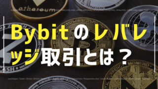 bybit レバレッジ