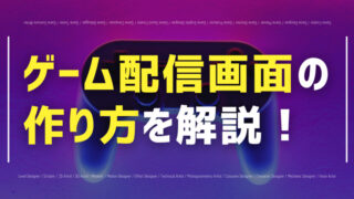 ゲーム配信 画面