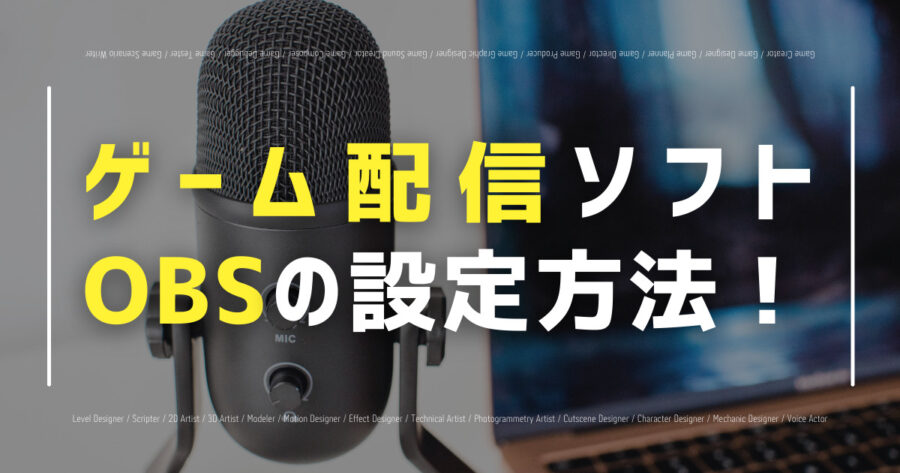 「ゲーム配信ソフトOBSの設定方法！使い方も徹底解説！」のアイキャッチ画像