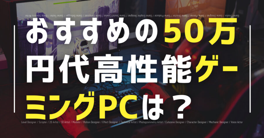「おすすめの50万円代高性能ゲーミングPCは？運用の仕方も解説！」のアイキャッチ画像