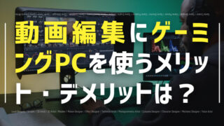 ゲーミングpc 動画編集