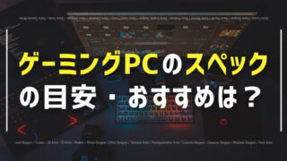 ゲーミングPC スペック