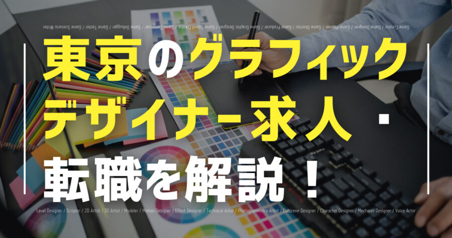 「東京のグラフィックデザイナー求人・転職を解説！未経験でも応募できる？」のアイキャッチ画像