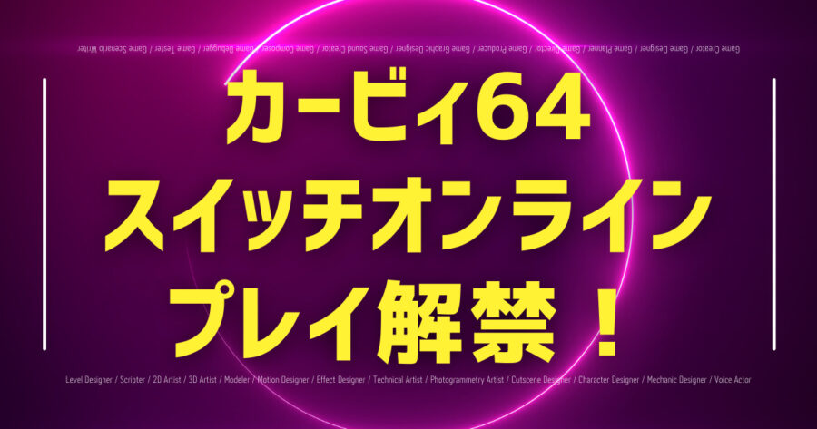 「『星のカービィ64』が5月20日よりスイッチオンラインに追加決定！」のアイキャッチ画像