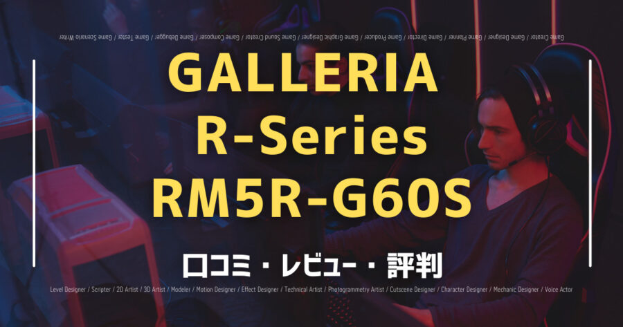 「GALLERIA R-Series RM5R-G60Sの口コミ/評判をSNSでランダムに40個集計してみた！」のアイキャッチ画像