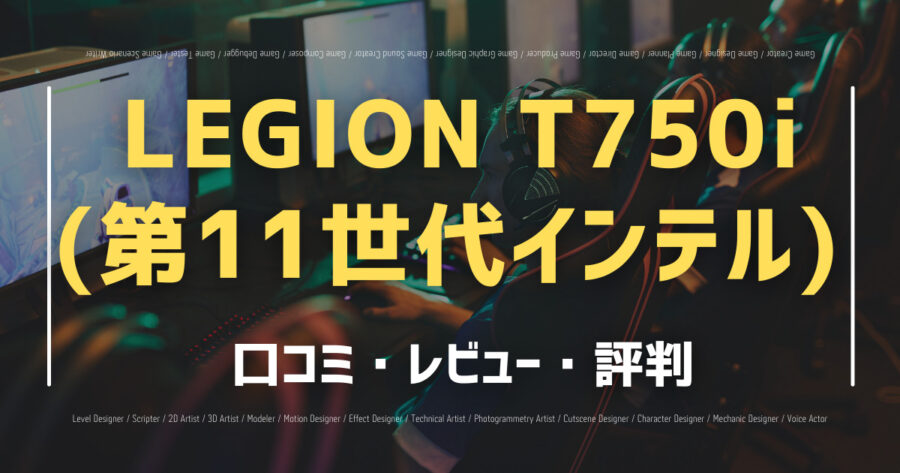 LEGION T750i (第11世代インテル)