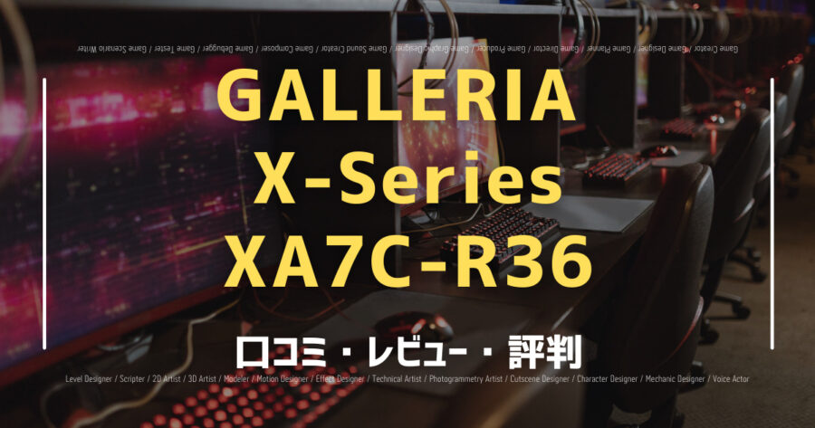 GALLERIA X-Series XA7C-R36の口コミ/評判をSNSでランダムに40個集計してみた！の画像