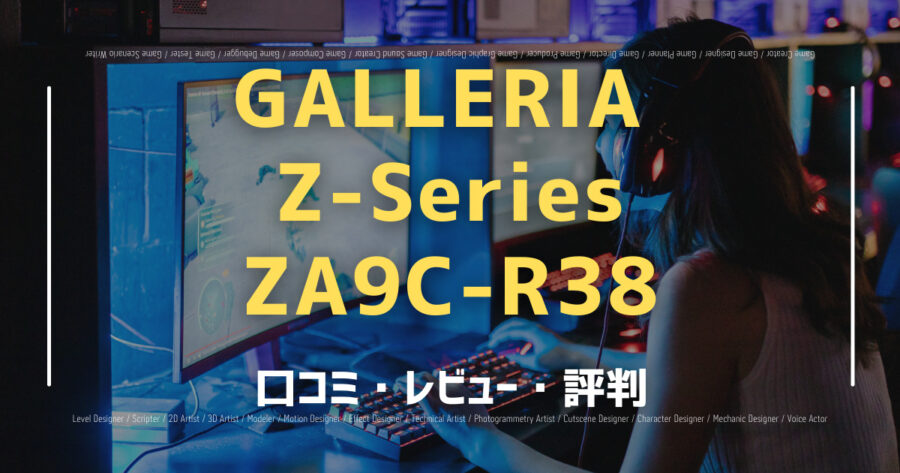 「GALLERIA Z-Series ZA9C-R38の口コミ/評判をSNSでランダムに40個集計してみた！」のアイキャッチ画像