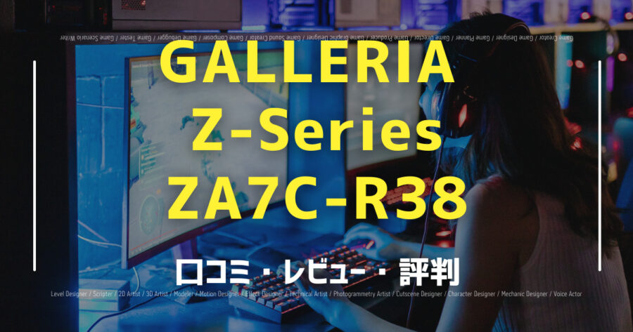 「GALLERIA Z-Series ZA7C-R38の口コミ/評判をSNSでランダムに30個集計してみた！」のアイキャッチ画像