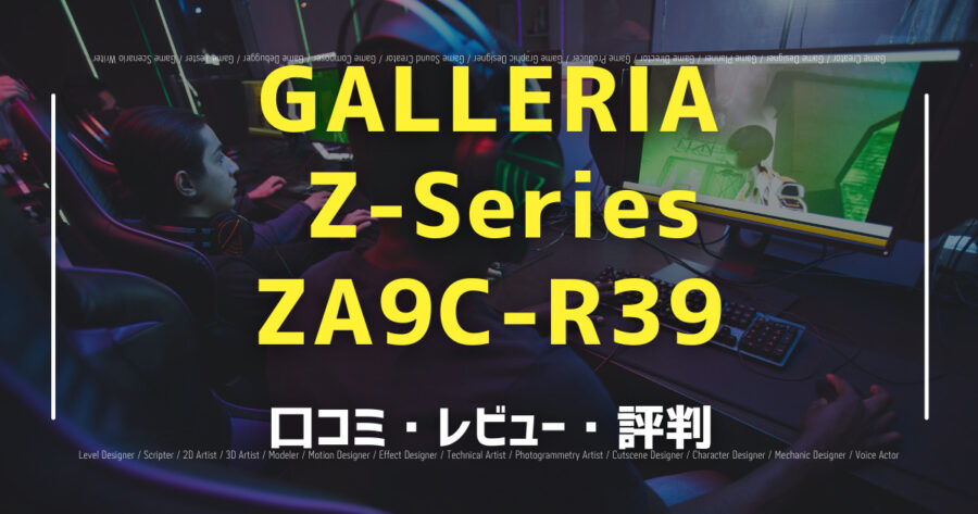「GALLERIA Z-Series ZA9C-R39の口コミ/評判をSNSでランダムに40個集計してみた！」のアイキャッチ画像