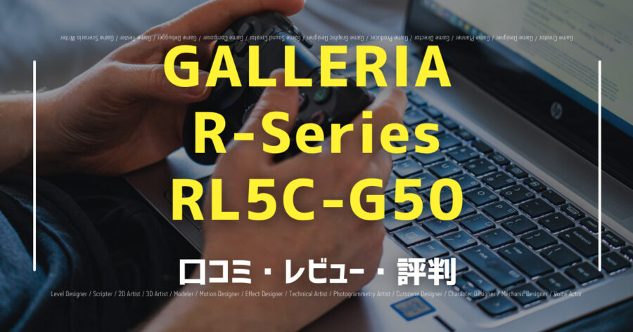 GALLERIA R-Series RL5C-G50の口コミ/評判をSNSでランダムに40個集計してみた！の画像
