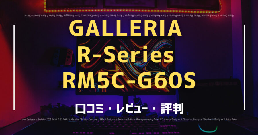 「GALLERIA R-Series RM5C-G60Sの口コミ/評判をSNSでランダムに40個集計してみた！」のアイキャッチ画像