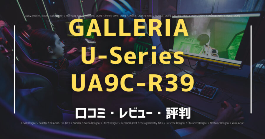 「GALLERIA U-Series UA9C-R39の口コミ/評判をSNSでランダムに40個集計してみた！」のアイキャッチ画像