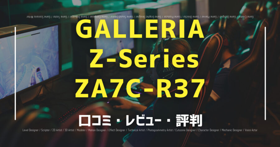 「GALLERIA Z-Series ZA7C-R37の口コミ/評判をSNSでランダムに35個集計してみた！」のアイキャッチ画像