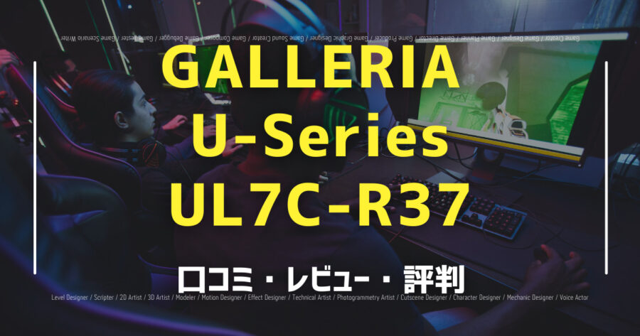 GALLERIA U-Series UL7C-R37の口コミ/評判をSNSでランダムに40個集計してみた！の画像