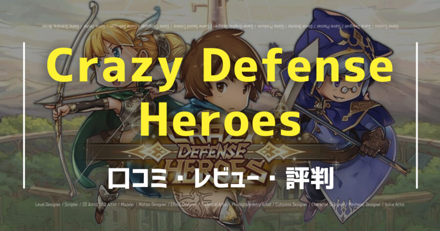 「Crazy Defense Heroesの口コミ/評判をSNSからランダムに40個集計してみた！」のアイキャッチ画像
