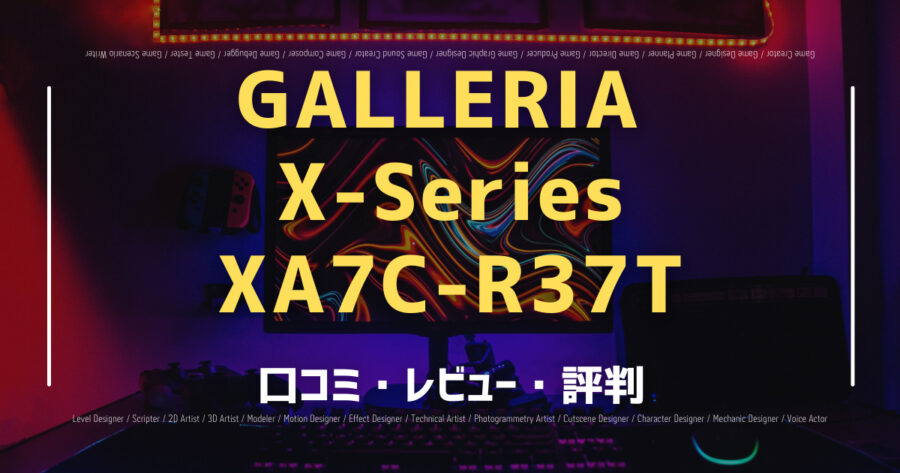 GALLERIA X-Series XA7C-R37Tの口コミ/評判をSNSでランダムに40個集計してみた！の画像