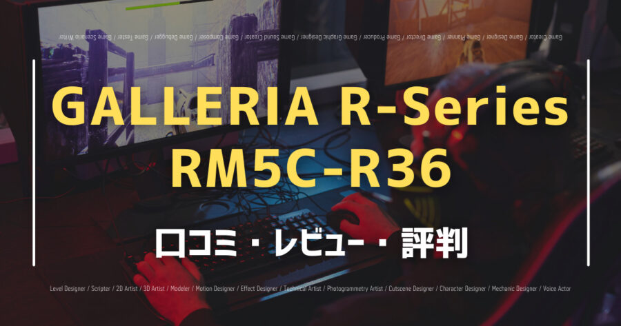 「GALLERIA R-Series RM5C-R36の口コミ/評判をSNSでランダムに40個集計してみた！」のアイキャッチ画像