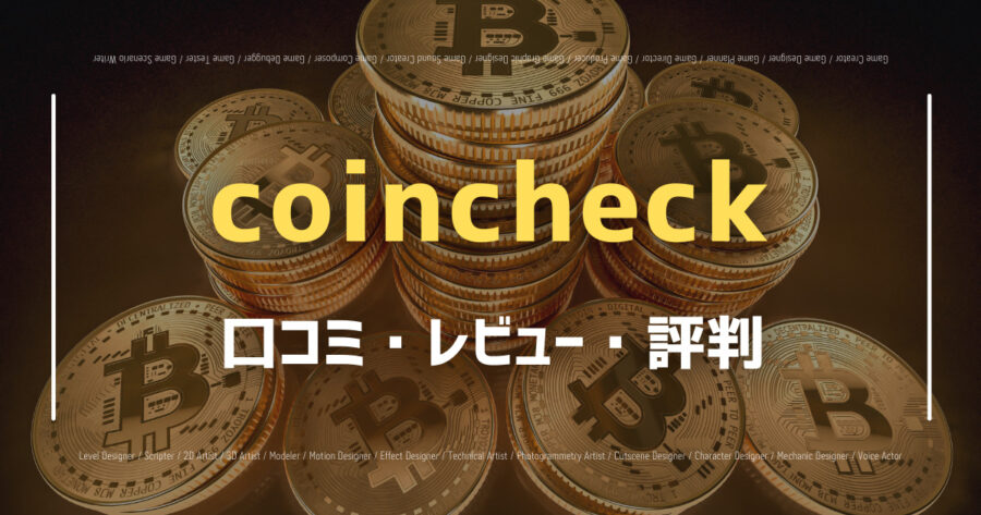 coincheckの口コミ/評判をSNSからランダムに100個集めてみた！の画像