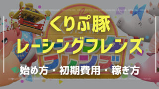 くりぷ豚レーシングフレンズ