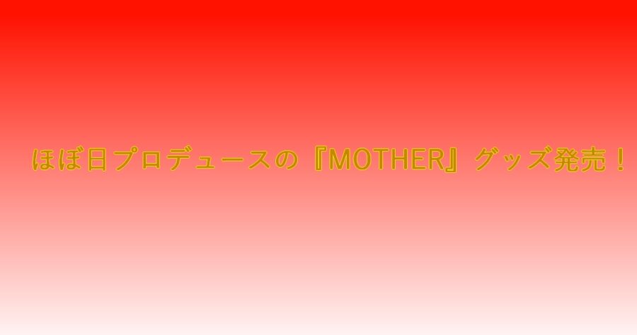 「ほぼ日プロデュースの『MOTHER』グッズ発売！」のアイキャッチ画像
