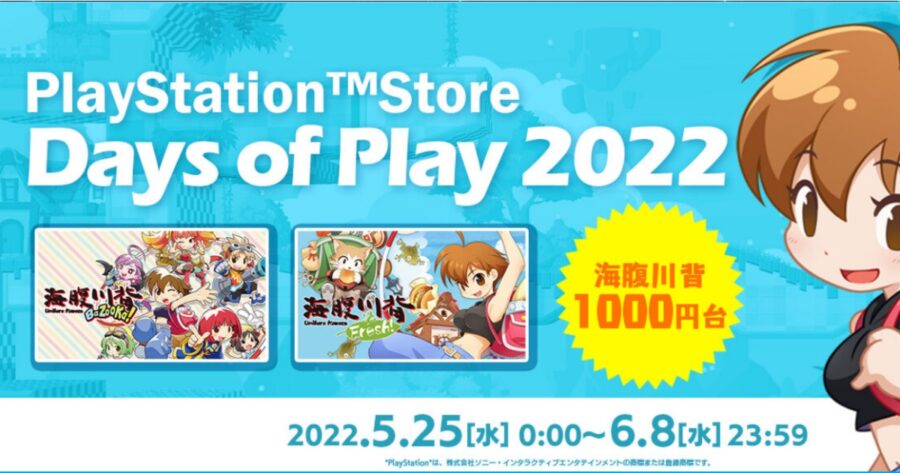 PS4版『海腹川背BaZooka!』などが1000円台で購入できる！