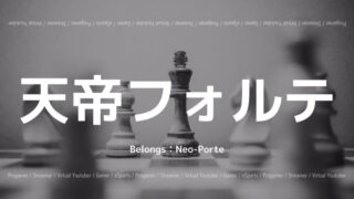 天帝フォルテ