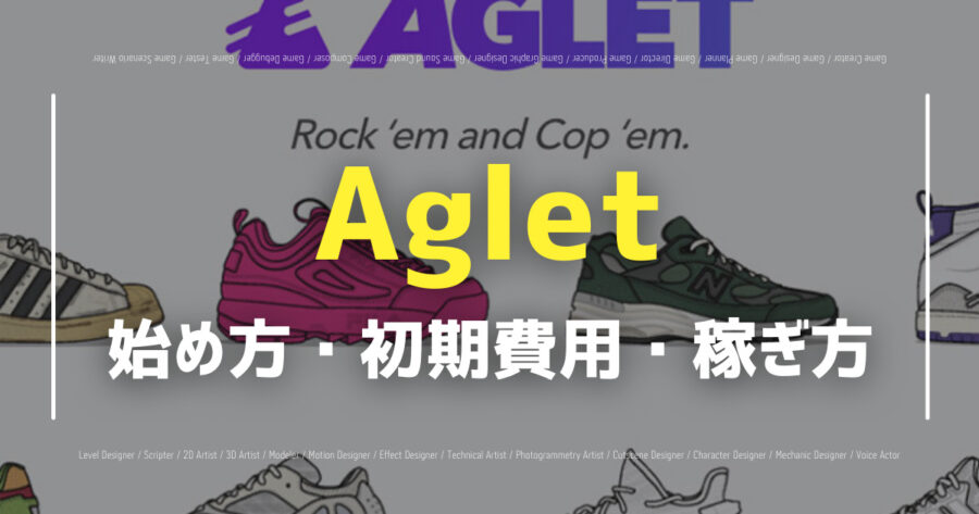 「Agletの始め方は？NFTの入手方法や稼ぎ方をわかりやすく解説！」のアイキャッチ画像