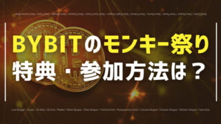 bybit モンキー祭り