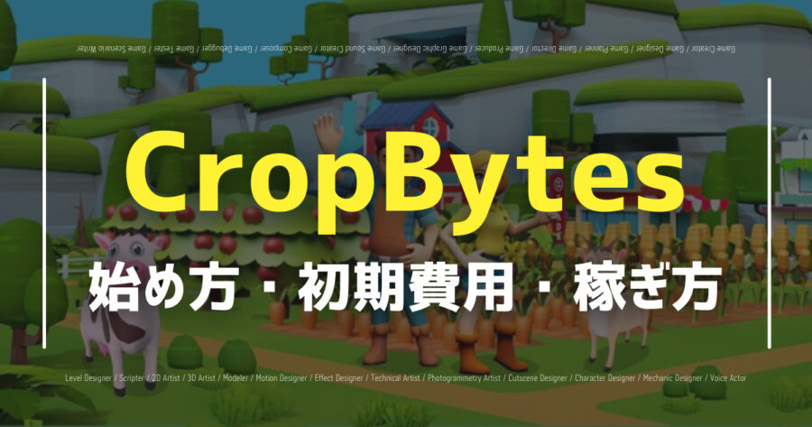 「CropBytesとは？始め方や遊び方、仮想通貨の稼ぎ方を解説！」のアイキャッチ画像