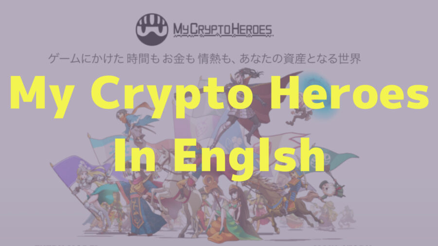 「What is My Crypto Heroes? Explain how to get started and how to capture」のアイキャッチ画像