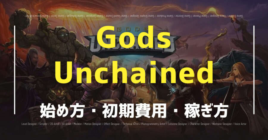 「Gods Unchainedで仮想通貨を稼ぐには？無課金の始め方も！」のアイキャッチ画像