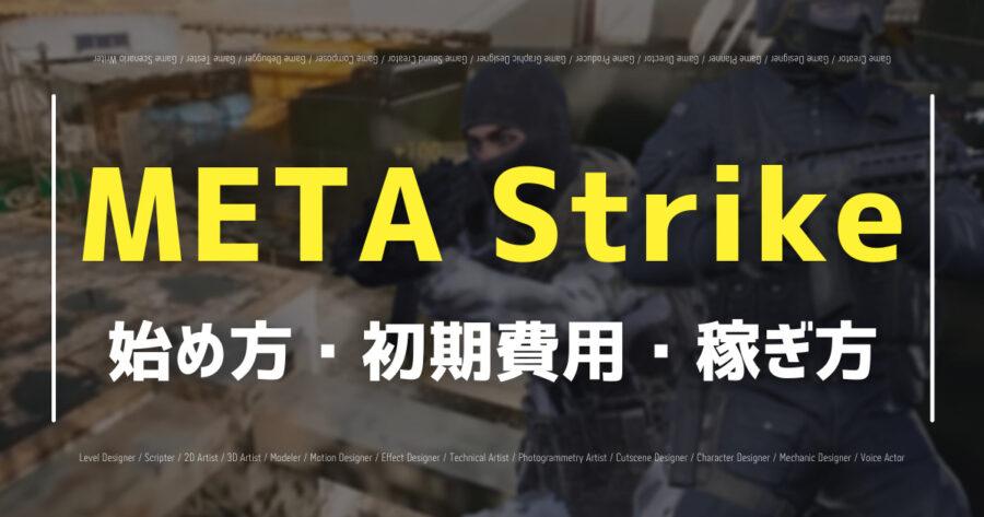 「META Strikeの稼ぎ方は？ゲームシステムや評判など解説！」のアイキャッチ画像