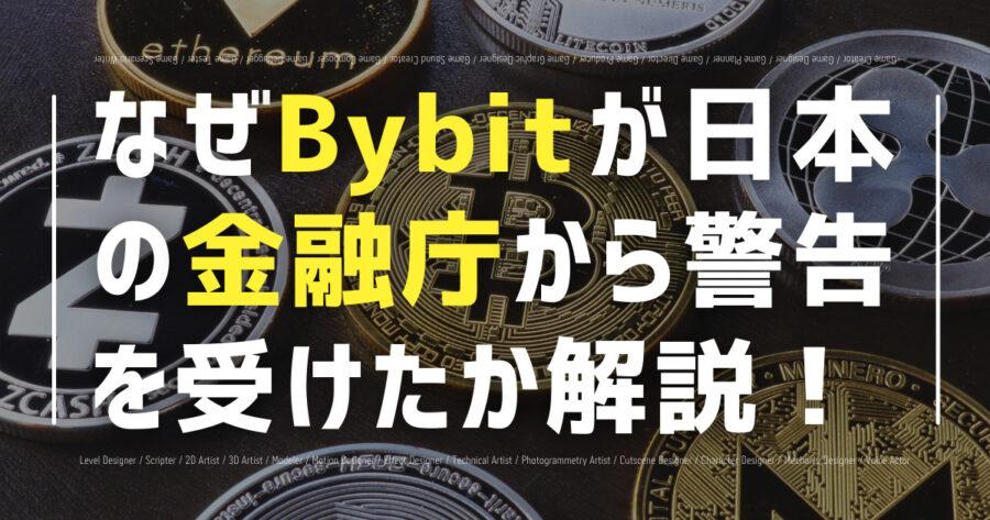 なぜBybitが日本の金融庁から警告を受けたか解説！違法？の画像
