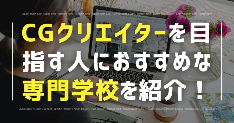 cgクリエイター 専門学校